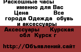 Раскошные часы Breil Milano именно для Вас › Цена ­ 20 000 - Все города Одежда, обувь и аксессуары » Аксессуары   . Курская обл.,Курск г.